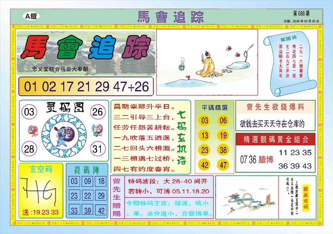 088期马会追踪A[图]