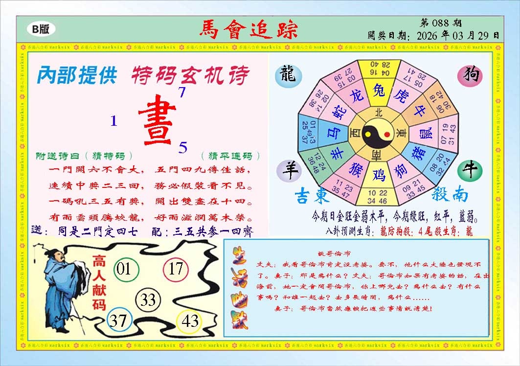 088期马会追踪B[图]