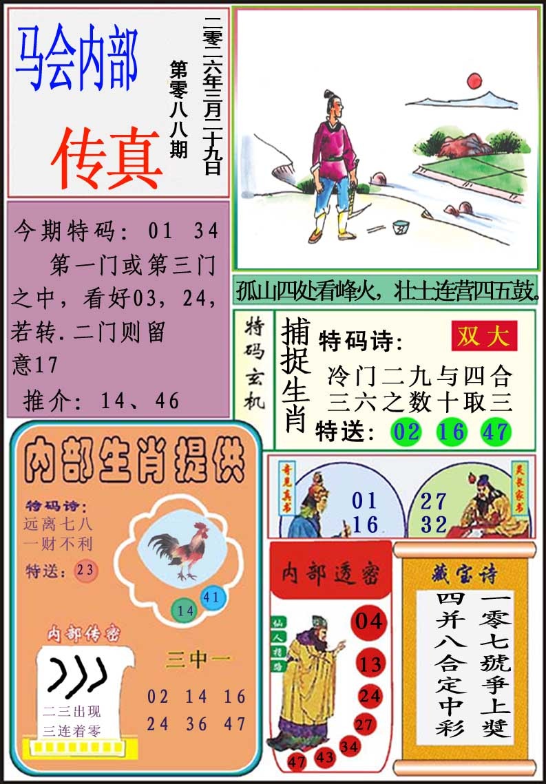 088期马会内部传真[图]